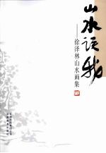 山水误我:徐泽林山水画集