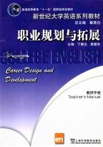 职业规划与拓展 教师手册