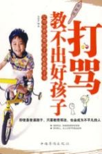 打骂教不出好孩子:最新版