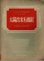 太阳出来石榴红 苗族民谣