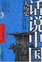 话说中国大历史 01 上古-春秋