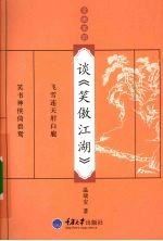 谈《笑傲江湖》