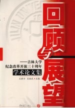 回顾与展望 吉林大学纪念改革开放三十周年学术论文集