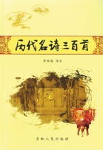 历代名诗三百首
