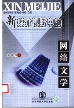 新媒介视野中的网络文学