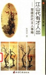 江山代有才人出 楚雄历代文人事略