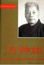 方仲如