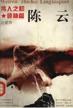 伟人之初 陈云