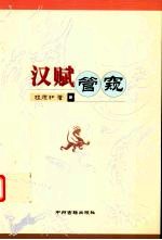 汉赋管窥