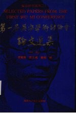 第一届吴宓学术讨论会论文选集