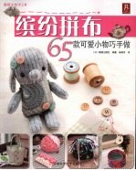 缤纷拼布 65 款可爱小物巧手做