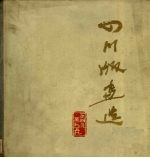 四川版画选