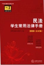 民法学生常用法律手册 应试版2009