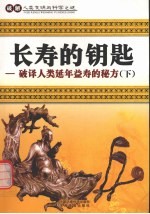 长寿的钥匙 破译人类延年益寿的秘方 下