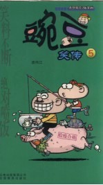 豌豆笑传 5