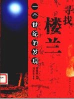 寻找楼兰 一个世纪的发现
