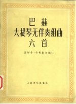 巴赫大提琴无伴奏组曲六首
