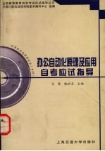办公自动化原理及应用自考应试指导