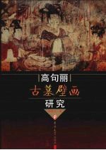 高句丽古墓壁画研究