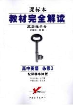 教材完全解读 高中英语 必修3 配译林牛津版