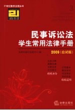 民事诉讼法学生常用法律手册 2009 应试版