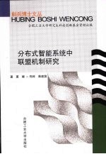 分布式智能系统中联盟机制研究