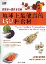 地球上最健康的150种食材