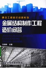 金属结构制作工程造价问答