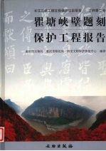 瞿塘峡壁题刻保护工程报告