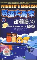 英语大嬴家动漫版 车站第2卷