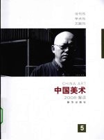 中国美术 5 2008·解读
