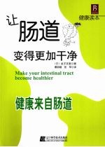 让肠道变得更加干净:健康来自肠道