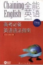 高考必备英语语法指南 冲刺版（含2008年高考题）