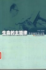 生命的主旋律 李嘉禄纪念文集