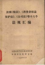 新颁《税法》、《消费者权益保护法》、《公司法》等十六个法规汇编