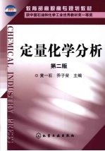 定量化学分析 2版