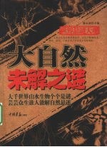 大自然未解之谜