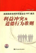 美国国家自然科学基金会(NSF)雇员 利益冲突及道德行为准则