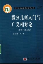 微分几何入门与广义相对论 中