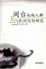 闽台地域人群与民间信仰研究