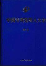 中国专利发明人大全 第6卷