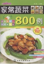 时尚美食馆 家常蔬菜800例