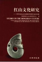 红山文化研究 2004年红山文化国际学术研讨会论文集