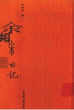 余绍宋日记 1