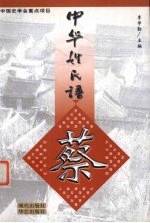 中华姓氏谱 蔡姓卷