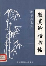 颜真卿楷书帖 汉字与书法 2
