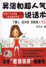 吴淡如超人气说话术