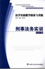 法学实验教学探索与实践 刑事法务实训