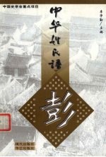 中华姓氏谱 彭姓卷