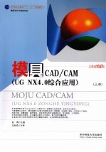 模具CAD/CAM（UG NX4.0综合应用） 上